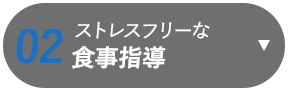 ストレスフリーな食事指導