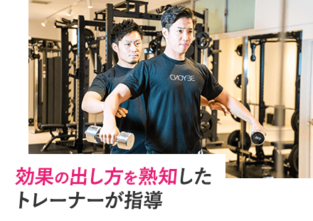 効果の出し方を熟知したトレーナーが指導
