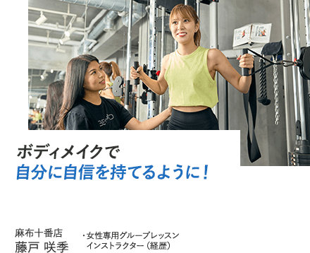ボディメイクで自分に自信を持てるように!