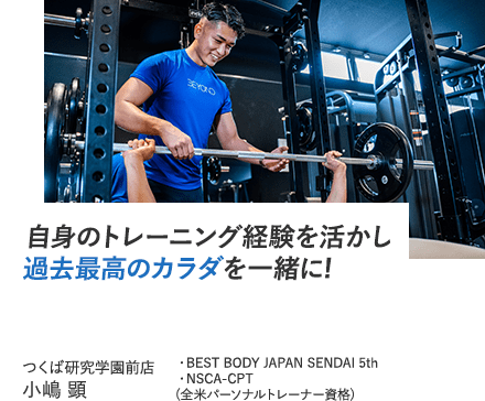 自身のトレーニング経験活かし過去最高のカラダを一緒に!