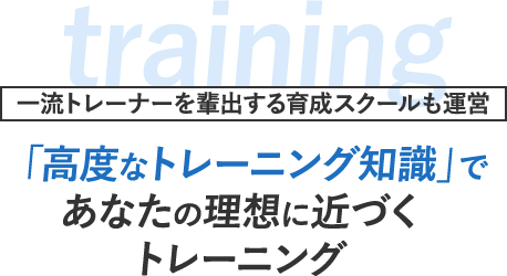 「高度なトレーニング知識」であなたの理想に近づくトレーニング