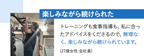 楽しみながら続けられた