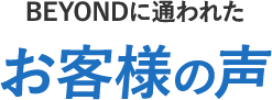 BEYONDに通われたお客様の声