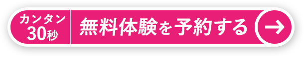 カンタン30秒 無料体験を予約する