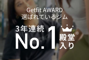 Getfit AWARD 3年連続 殿堂入り No.1