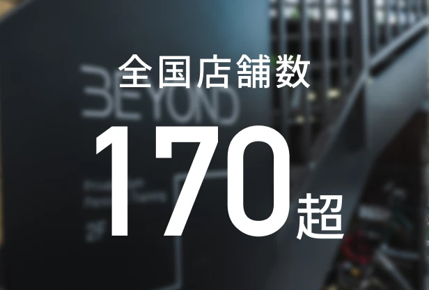 全国店舗数 170超