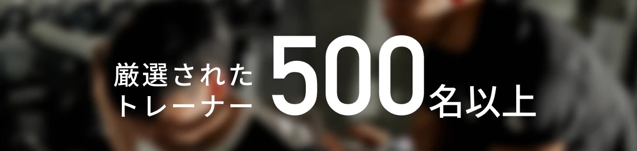 500名以上 厳選されたトレーナー