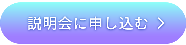 説明会に申し込む