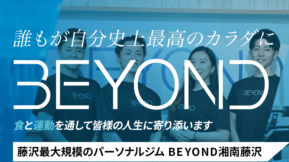 BEYOND 藤沢