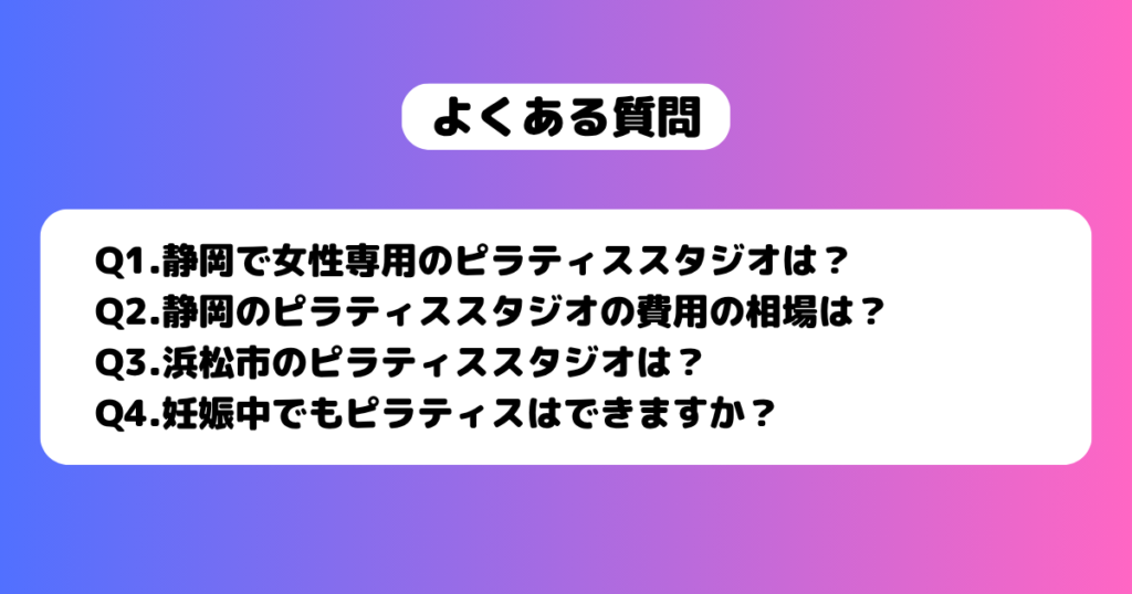 静岡 ピラティススタジオ よくある質問