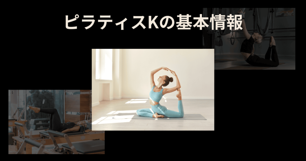 ピラティスKの基本情報