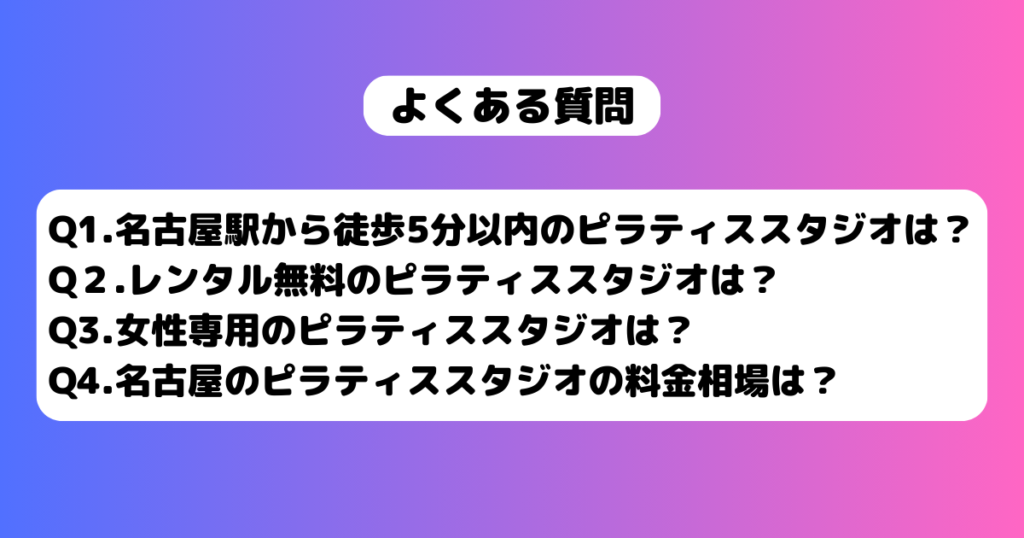 名古屋 ピラティス よくある質問