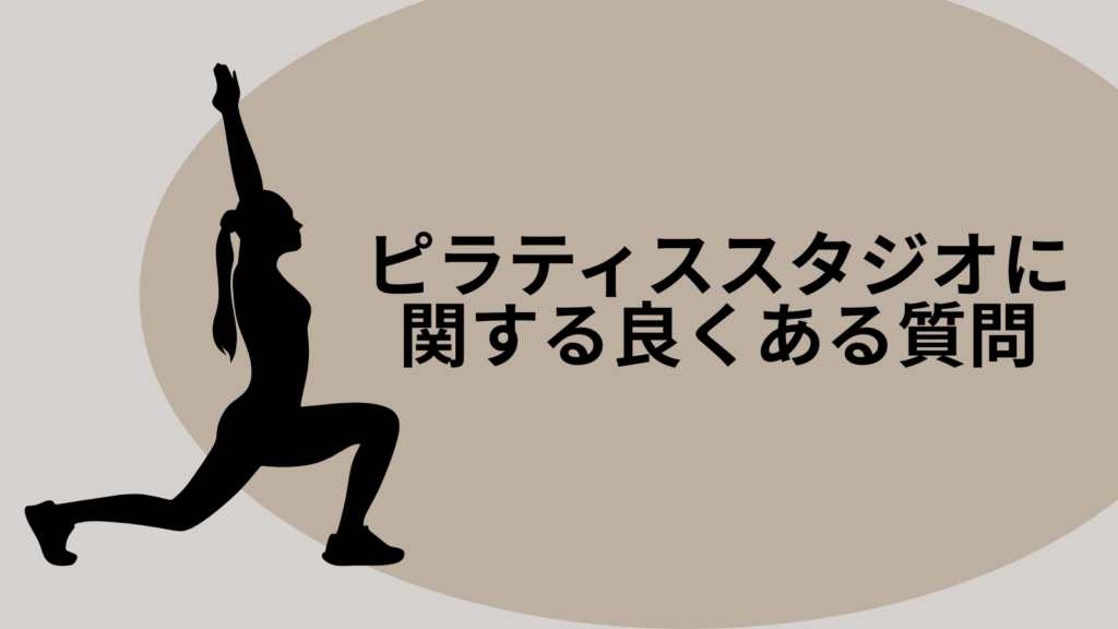梅田のピラティススタジオに関する良くある質問(Q&A)