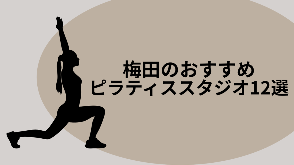 梅田のおすすめピラティススタジオ12選