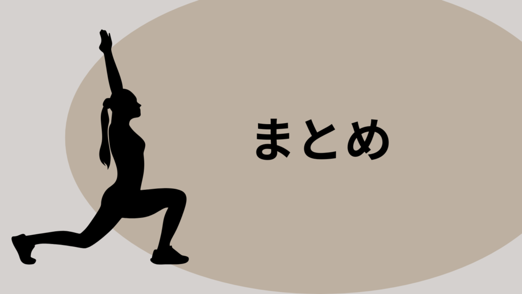 まとめ