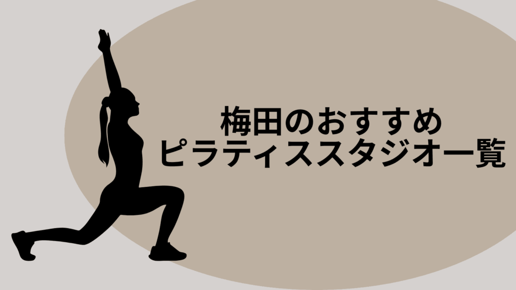 梅田のおすすめピラティススタジオ一覧