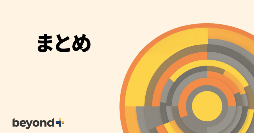 まとめ