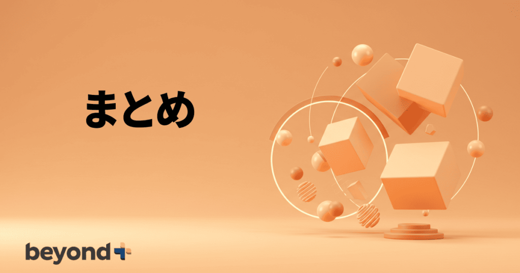 まとめ