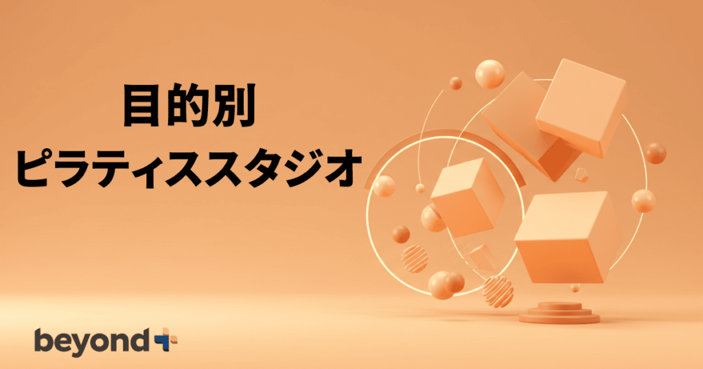 目的別ピラティススタジオ