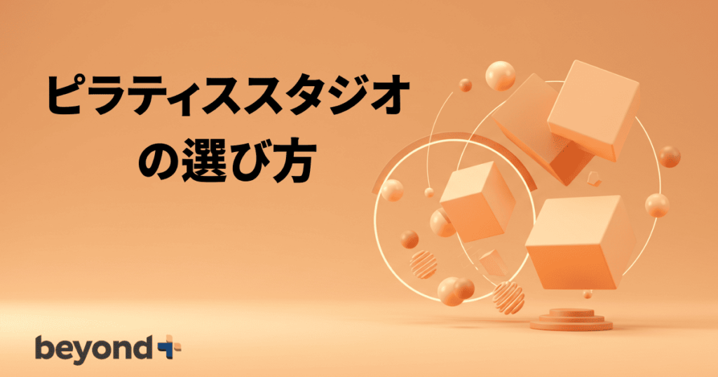 ピラティススタジオの選び方