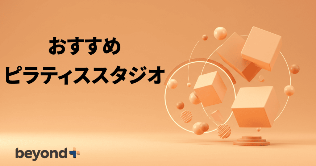 おすすめピラティススタジオ