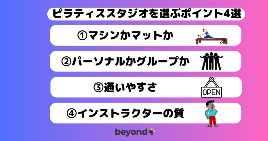 広島のおすすめピラティススタジオ
ピラティススタジオを選ぶポイント4選