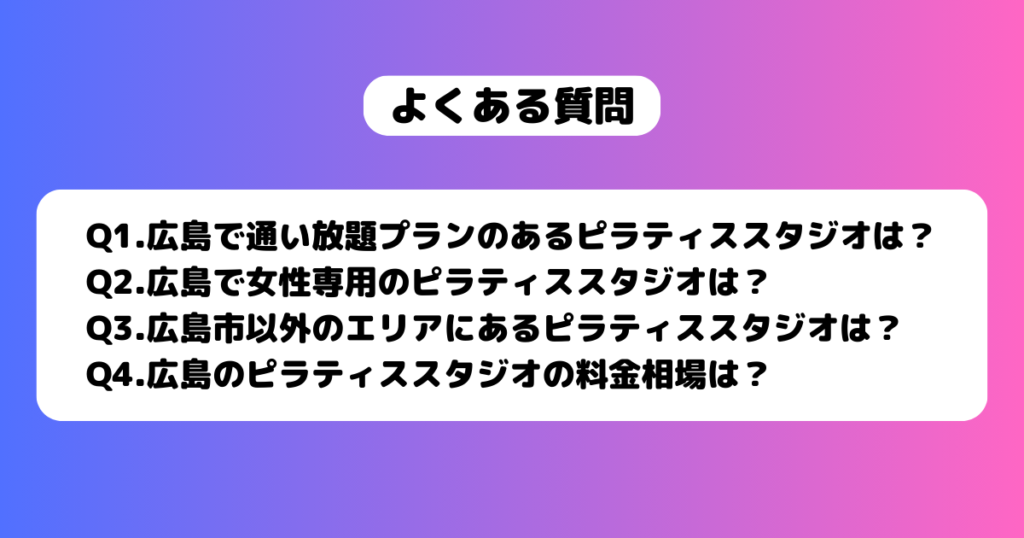 広島のおすすめピラティススタジオ
よくある質問