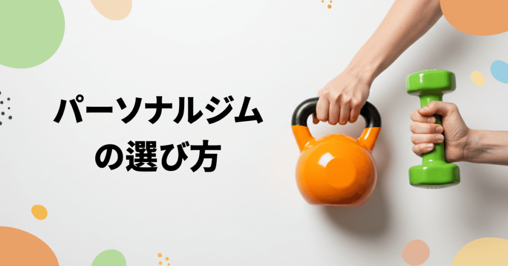 選び方