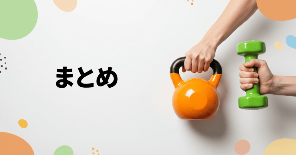 まとめ