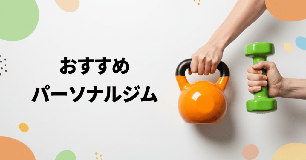 おすすめパーソナルジム