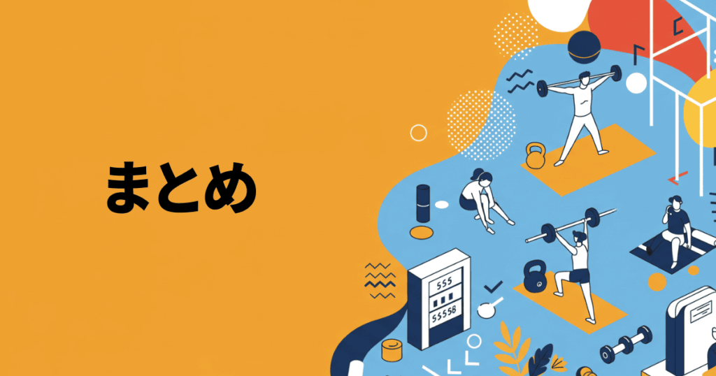 まとめ