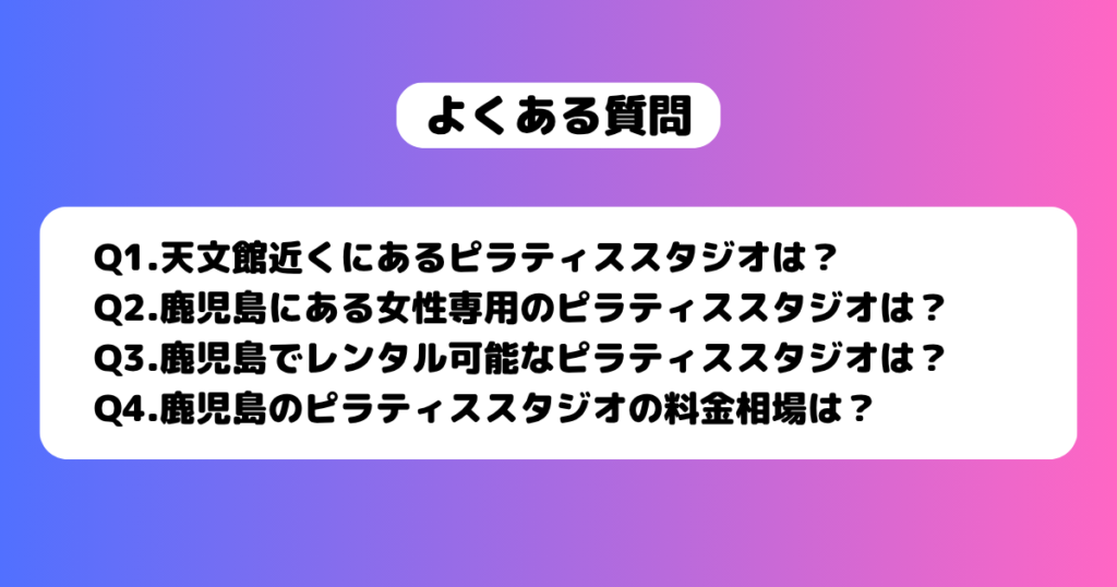 鹿児島 ピラティス よくある質問 一覧