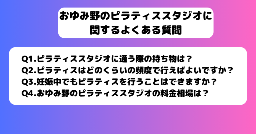 おゆみ野 ピラティス よくある質問