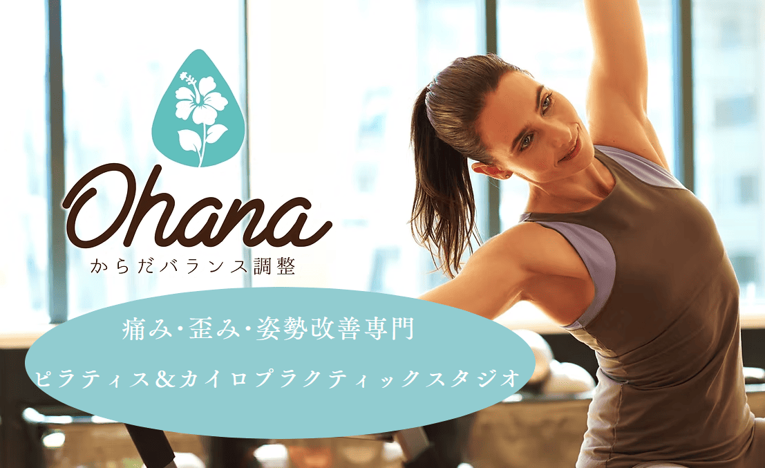 からだバランス調整Ohana