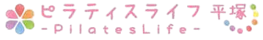 ピラティスライフ
