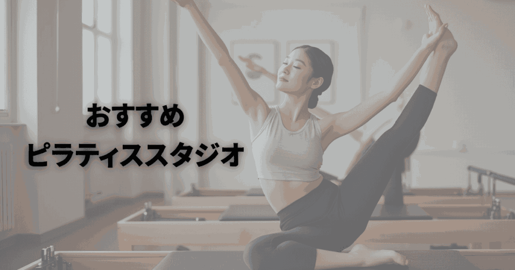 おすすめのピラティススタジオ
