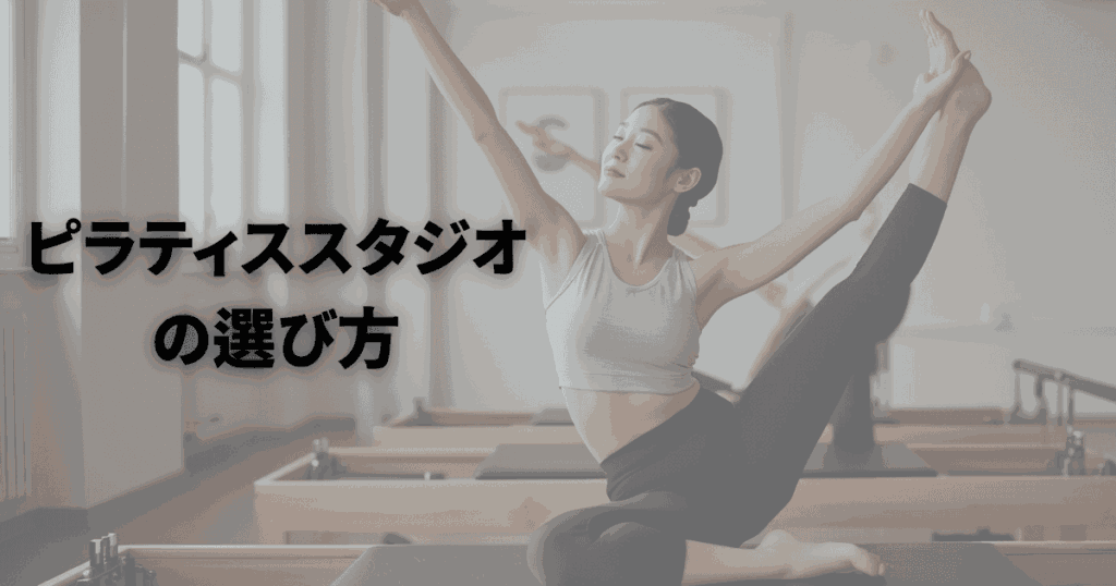 ピラティススタジオの選び方