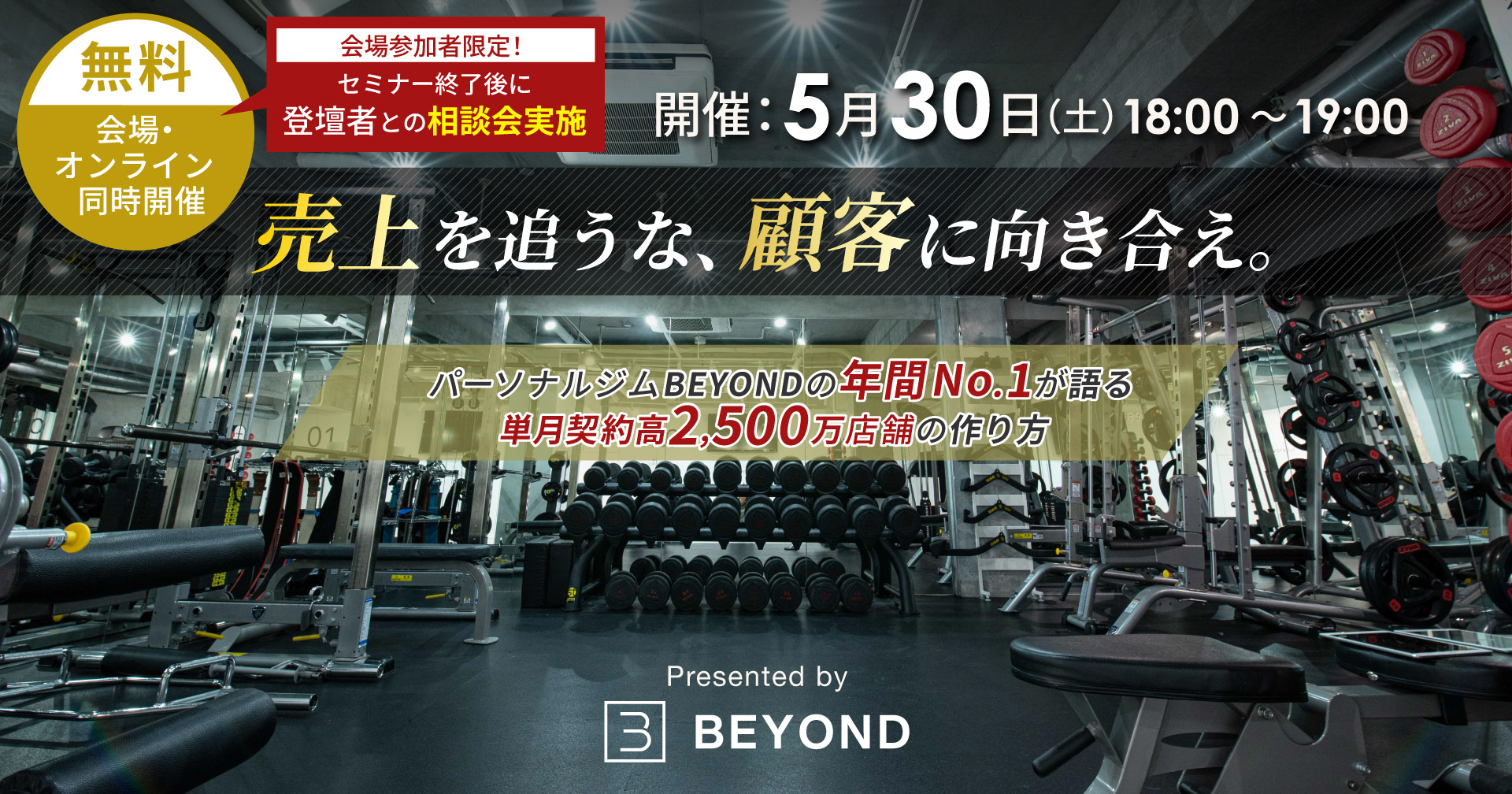 5/30開催 BEYONDのトップトレーナーが語る単月契約高2500万店舗の作り方 【無料セミナー】