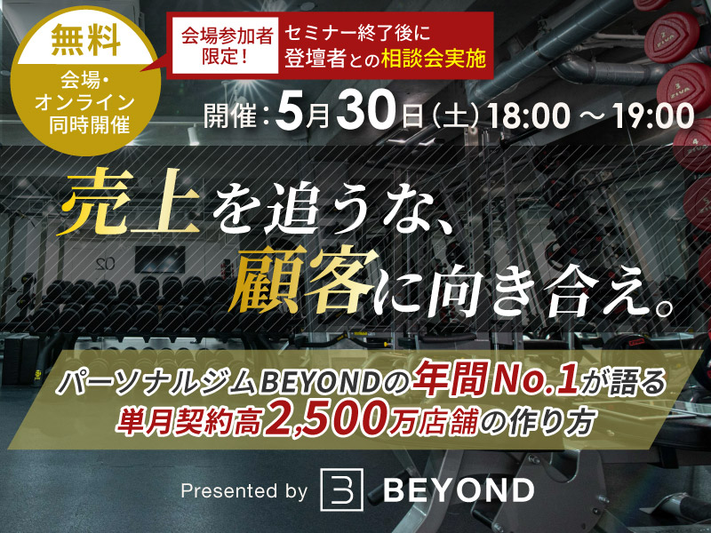 5/30開催 BEYONDのトップトレーナーが語る単月契約高2500万店舗の作り方 【無料セミナー】