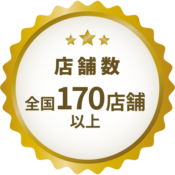 店舗数全国170店舗以上