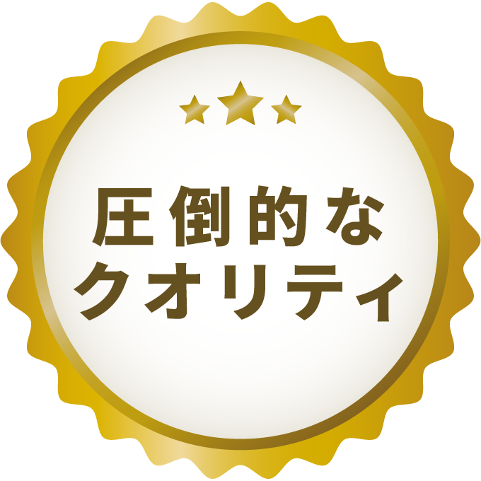 圧倒的なクオリティ