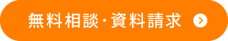 無料相談・資料請求