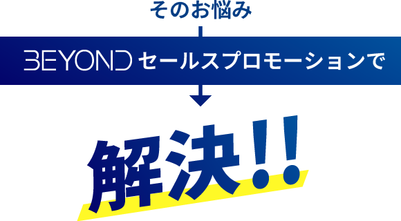 そのお悩みBEYONDセールスプロモーションで解決！！