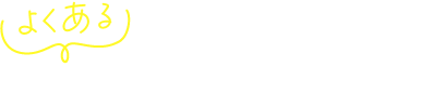 よくあるお客様の過ごし方