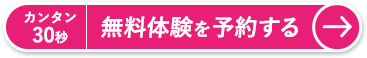 カンタン30秒 無料体験を予約する