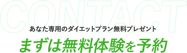 まずは無料体験を予約