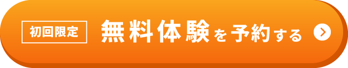 初回限定 無料/ 60分 まずは体験に申し込む