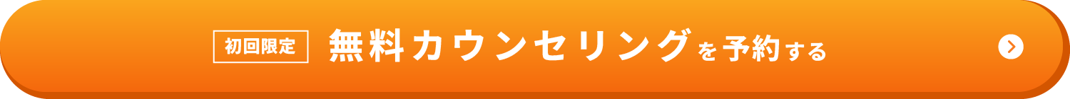 初回限定 無料カウンセリングを予約する