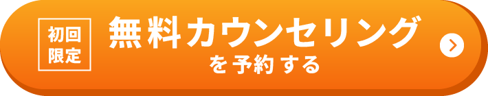 初回限定 無料カウンセリングを予約する